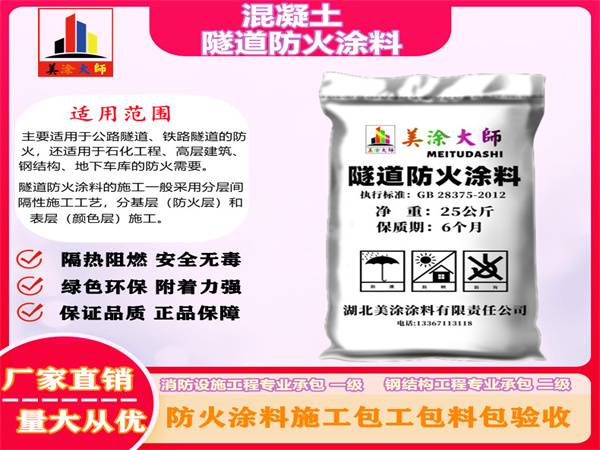 新蔡混凝土隧道防火涂料